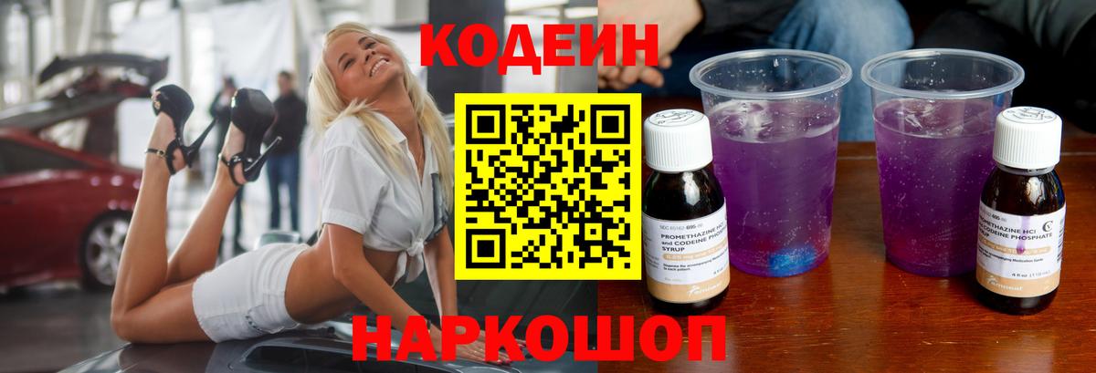 Камышин  Codein Purple Drank  Вход с VPN 